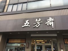 门面-五芳斋(中山大道总店)
