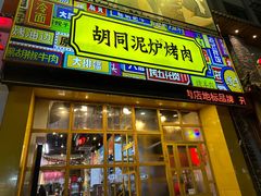 -胡同泥炉烤肉(总店)