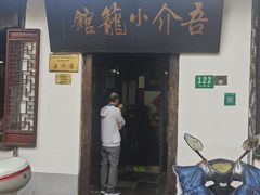 -吾介小籠館