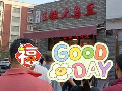-洪湖里王姐大乌豆