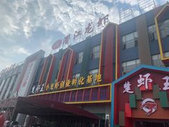 门面-虾味传奇(生态龙虾城店)