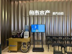 -舟市水产蒸汽活海鲜自助(卓悦汇店)