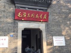 -毛泽东同志旧居