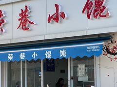 门面-荣巷小馄饨(荣巷店)