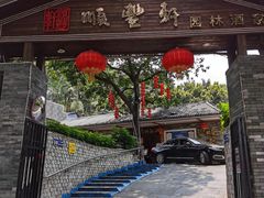 门面-顺丰轩园林酒家(天河店)