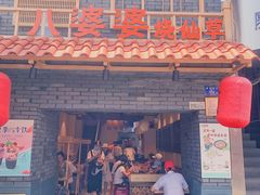 门面-八婆婆烧仙草(曾厝垵店)