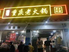门面-谭记重庆老火锅(总店)