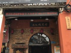 门面-禄源公·老莞诚饭店
