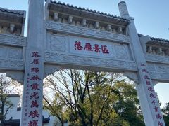 -东湖落雁景区