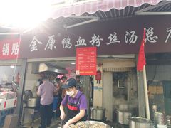 -金原鸭血粉丝汤总店(锁金村店)