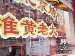 -黄老大北京烤鸭(永叔路店)
