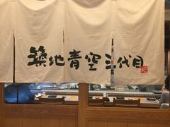 -築地青空三代目(銀座三越店)