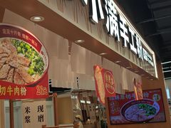-小满手工粉(上海品尊国际店)