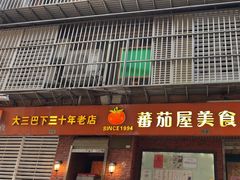-番茄屋葡式美食(总店)