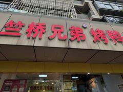 -竺桥兄弟烤鸭馆(竺桥店)