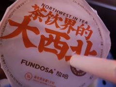 -放哈·甜醅子奶茶创造者(正宁路店)