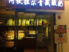 门面-Blueglass酸奶(财富购物中心店)