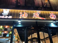 门面-陕味食族油泼面(工商大学店)