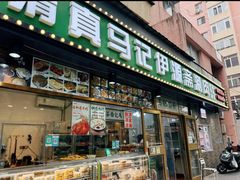 -马记伊源斋涮肉·清真菜(潘家园古玩市场店)
