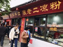 门面-洞子口张老二凉粉(文殊院店)