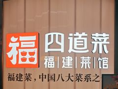 -四道菜·福建菜馆(曲江创意谷店)