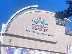 -新世界百货(顺义店)