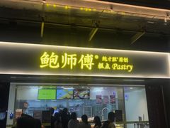门面-鲍师傅糕点(百盛西南商都店)