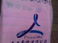 照片0696-丰茂烤串(建设街店)