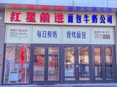 -红星前进面包牛奶公司(五道口购物中心店)