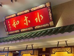 -水木和足道·泰式·SPA(西门店)