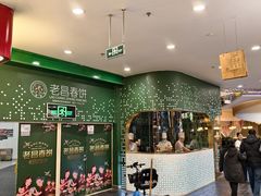 -老昌春饼(学府凯德店)