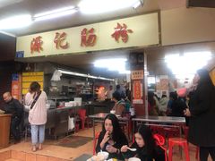 门面-源记肠粉(华贵路店)