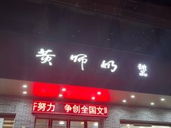 -黄师奶甜品店