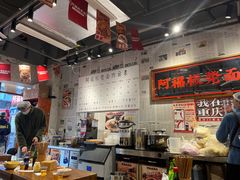 -阿福板凳面(观音桥店)