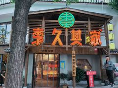 门面-李久其家民间餐厅(观沙岭公园店)