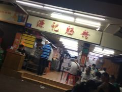 门面-源记肠粉(华贵路店)
