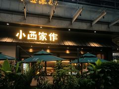 -小西家作•精致蛋糕(富力爱丁堡店)