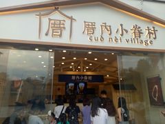 门面-厝内小眷村(福州永嘉天地店)