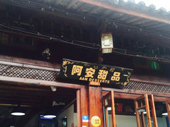 门面-阿安甜品(五一街店)