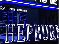 -简奥斯汀·赫本酒吧