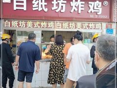 门面-白纸坊美式炸鸡