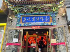 -京味斋·北京烤鸭(华威桥北工大店)