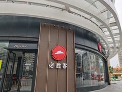 -必胜客(华南摩尔店)