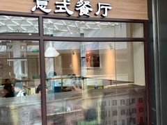 门面-萨莉亚意式餐厅(灵芝站中洲店)