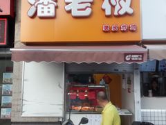 门面-潘老板炸鸡(河西万达店)