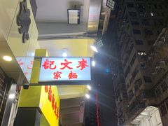 -麦文记面家(佐敦店)