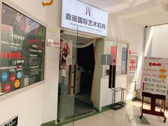 -鼎画艺术机构(贵都店)