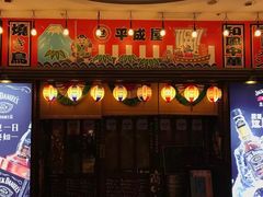 门面-平成屋·午肴夜酒(四川北路店)