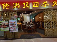 门面-胡须佬鸡煲四季火锅店(石厦西村直营店)