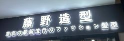 -藤野造型